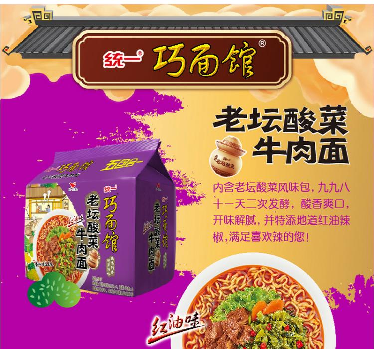 【中国统一方便食品】统一(qxty)巧面馆老坛酸菜牛肉面红油味五合一