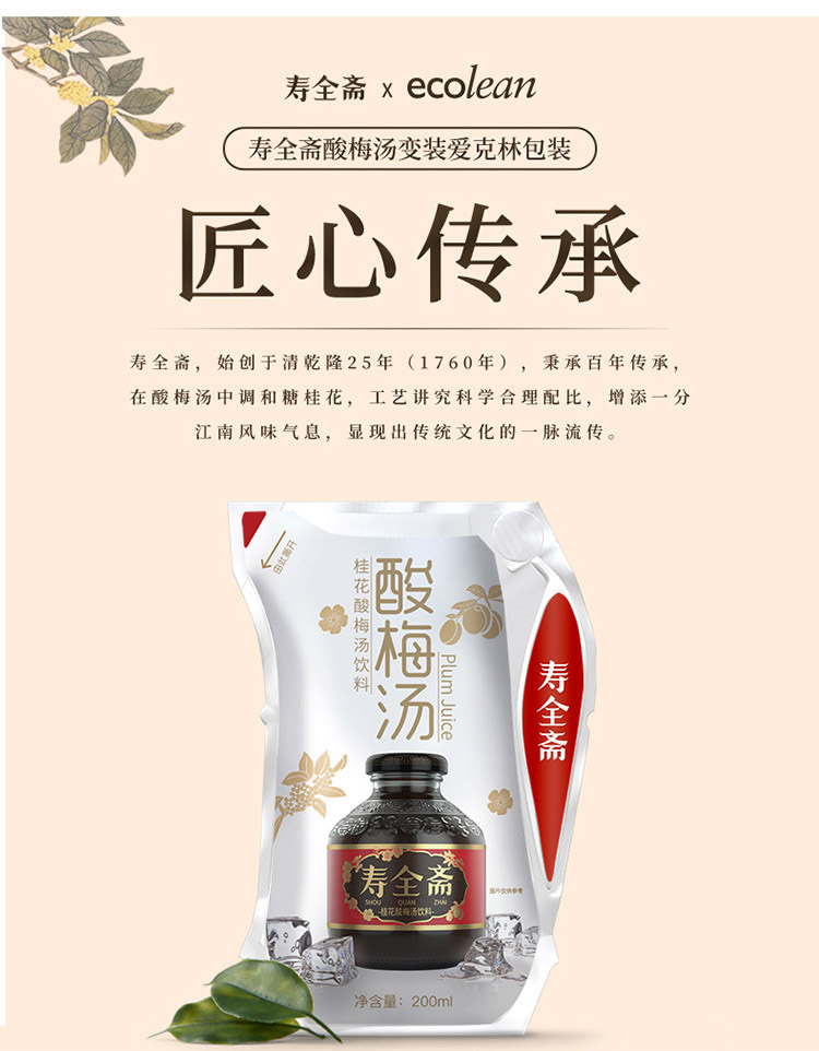 寿全斋桂花酸梅汤饮料200ml*12袋/箱 酸甜可口 清爽止渴