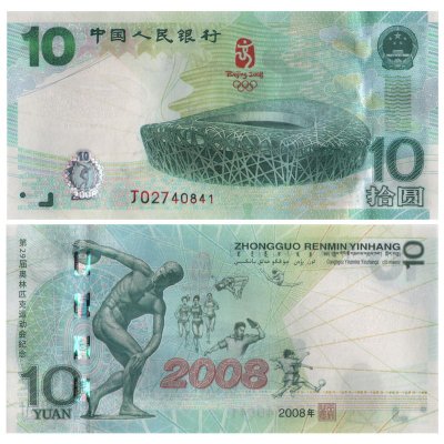 【搜藏天下】2008北京奥运纪念钞 大陆10元奥运钞(全程无4 7)